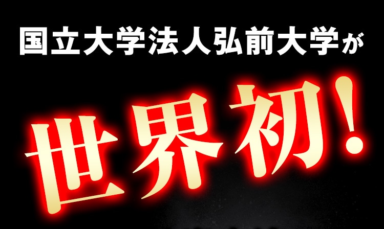 国立大学法人弘前大学が世界初!