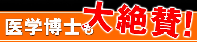 医学博士も大絶賛！