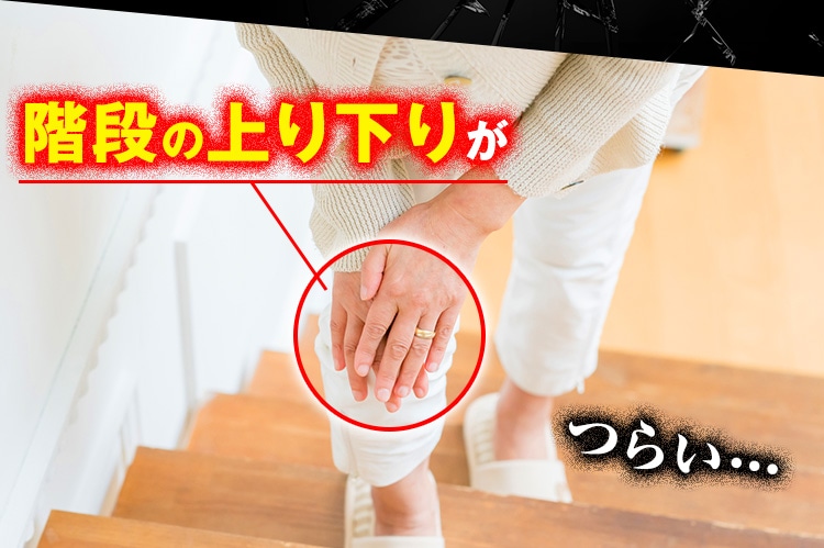 階段の上り下りがつらい…