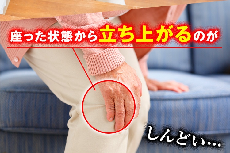 座った状態から立ち上がるのがしんどい…