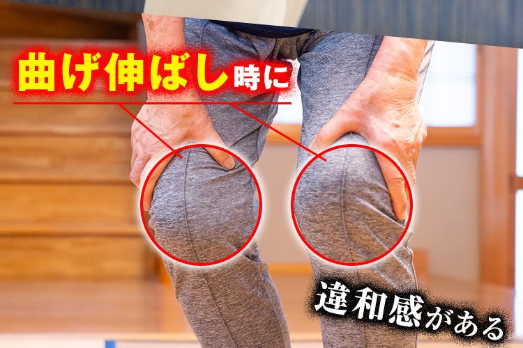 曲げ伸ばし時に違和感がある