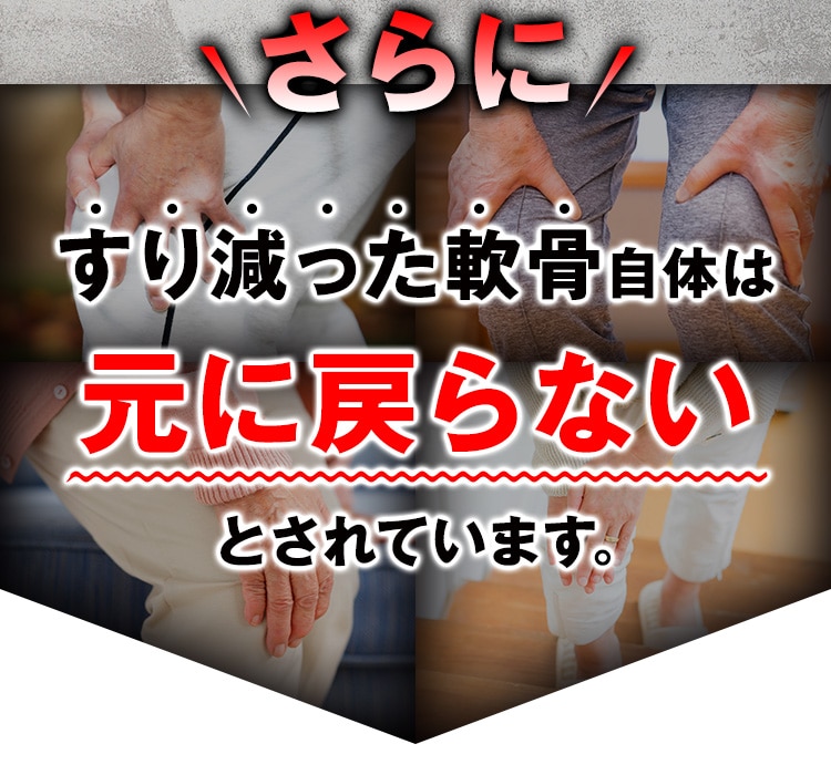 さらにすり減った軟骨自体は元に戻らないとされています。