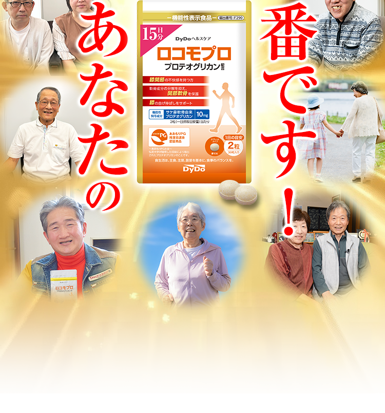 あなたの番です！