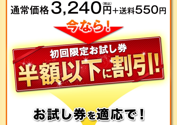 通常価格6,480円(税込)  5,500円割引! お試し券を適応で！