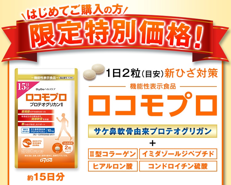 1日2粒(目安)新ひざ対策 機能性表示食品 ロコモプロ サケ鼻軟骨由来プロテオグリガン Ⅱ型コラーゲン イミダゾールジペプチド ヒアルロン酸 コンドロイチン硫酸
