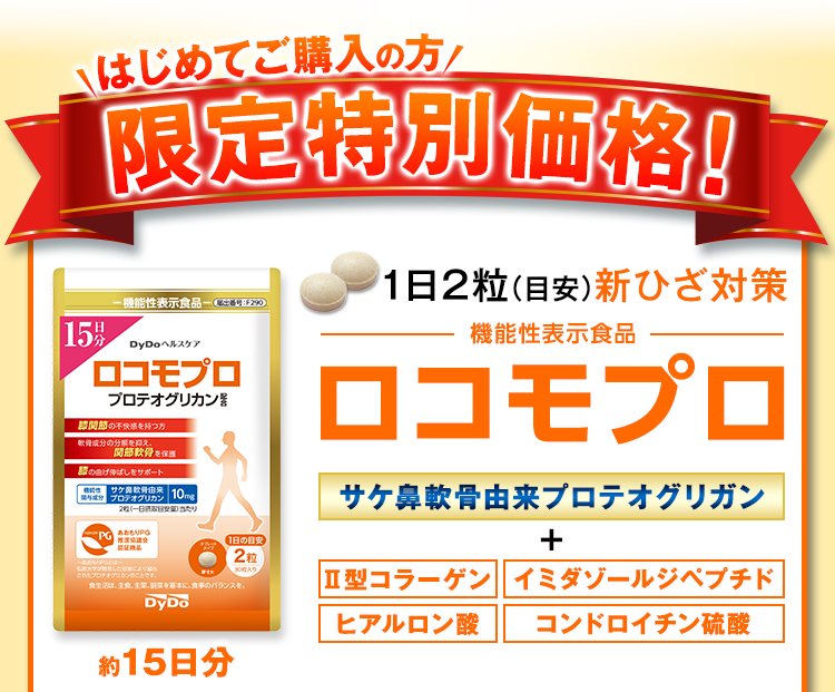 1日2粒(目安)新ひざ対策 機能性表示食品 ロコモプロ サケ鼻軟骨由来プロテオグリガン Ⅱ型コラーゲン イミダゾールジペプチド ヒアルロン酸 コンドロイチン硫酸