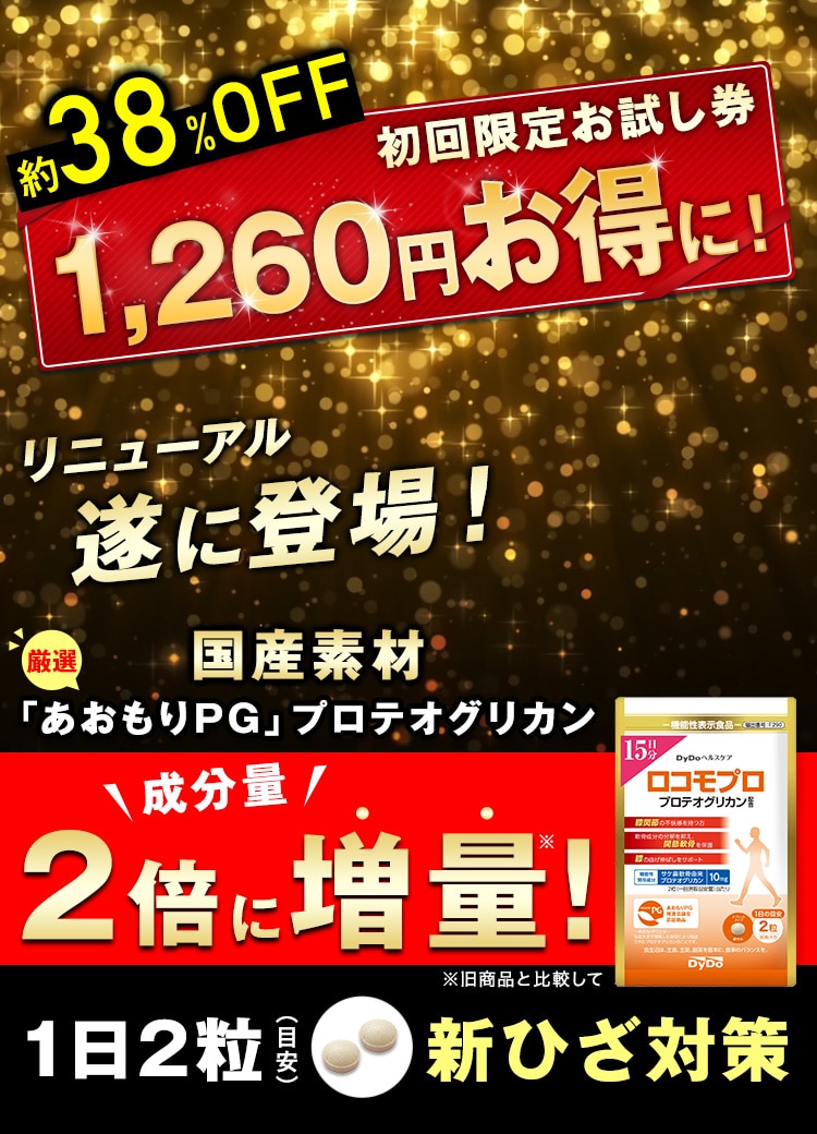 約38%OFF  1,260円割引! リニューアル 遂に登場！ 厳選国産素材 最高品質「あおもりPG」プロテオグリカン 成分量 ２倍に増量! ※旧商品と比較して 1日2粒 （目安）新ひざ対策