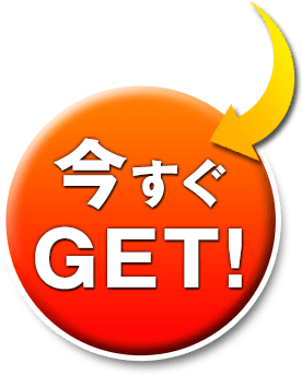今すぐGET！