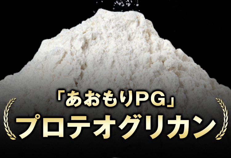最高品質「あおもりPG」プロテオグリカン