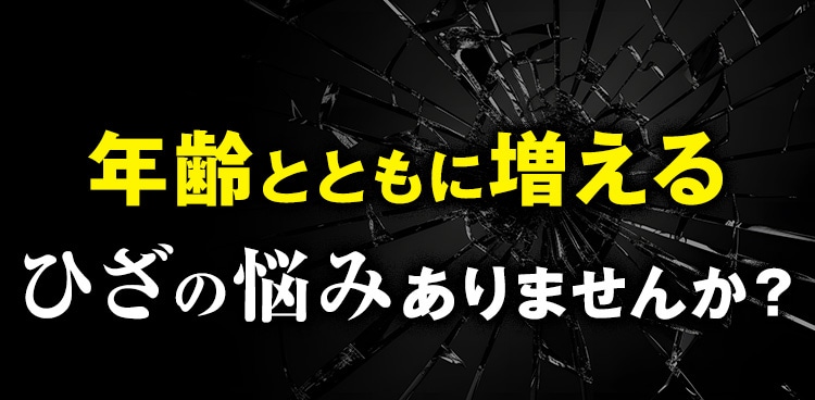 年齢とともに増えるひざの悩みありませんか？