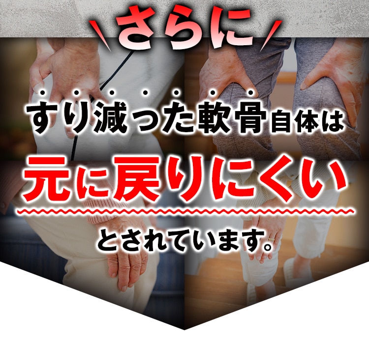 さらにすり減った軟骨自体は元に戻らないとされています。