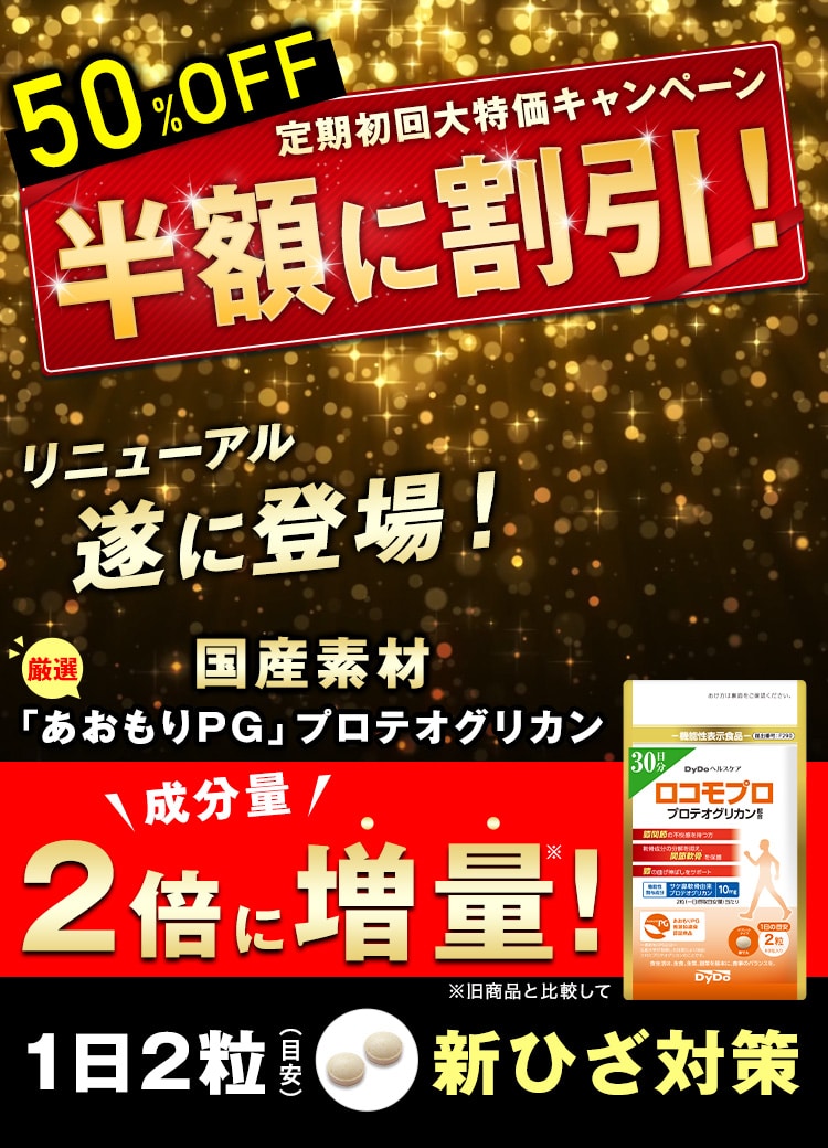約50%OFF 3,240円割引! リニューアル 遂に登場！ 厳選国産素材 最高品質「あおもりPG」プロテオグリカン 成分量 ２倍に増量! ※旧商品と比較して 1日2粒 （目安）新ひざ対策