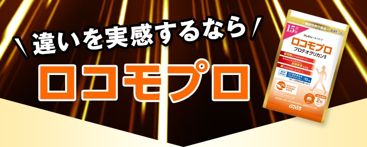 違いを実感するならロコモプロ