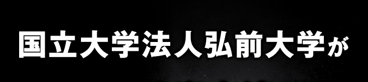 国立大学法人弘前大学が世界初!