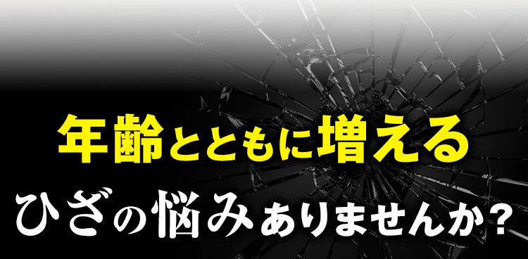年齢とともに増えるひざの悩みありませんか？