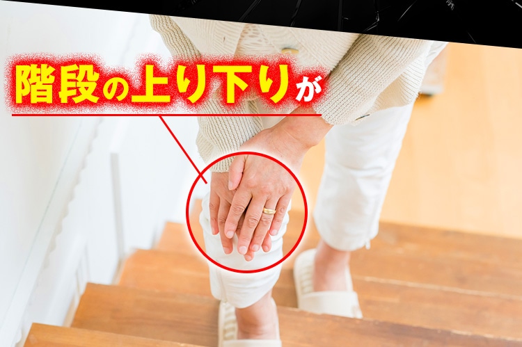 階段の上り下りがつらい…