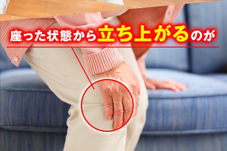 座った状態から立ち上がるのがしんどい…
