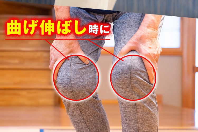 曲げ伸ばし時に違和感がある