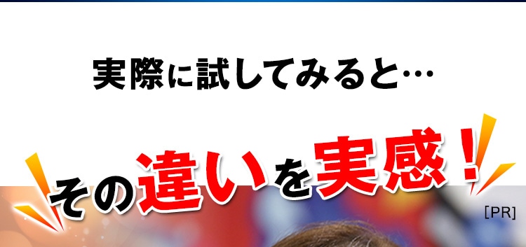 実際に試してみると…その違いを実感！