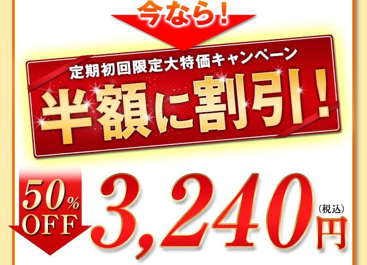 通常価格6,480円(税込) を定期初回限定で半額に割引！