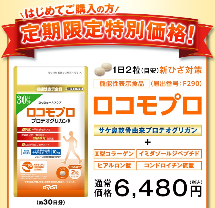1日2粒(目安)新ひざ対策 機能性表示食品 ロコモプロ サケ鼻軟骨由来プロテオグリガン Ⅱ型コラーゲン イミダゾールジペプチド ヒアルロン酸 コンドロイチン硫酸