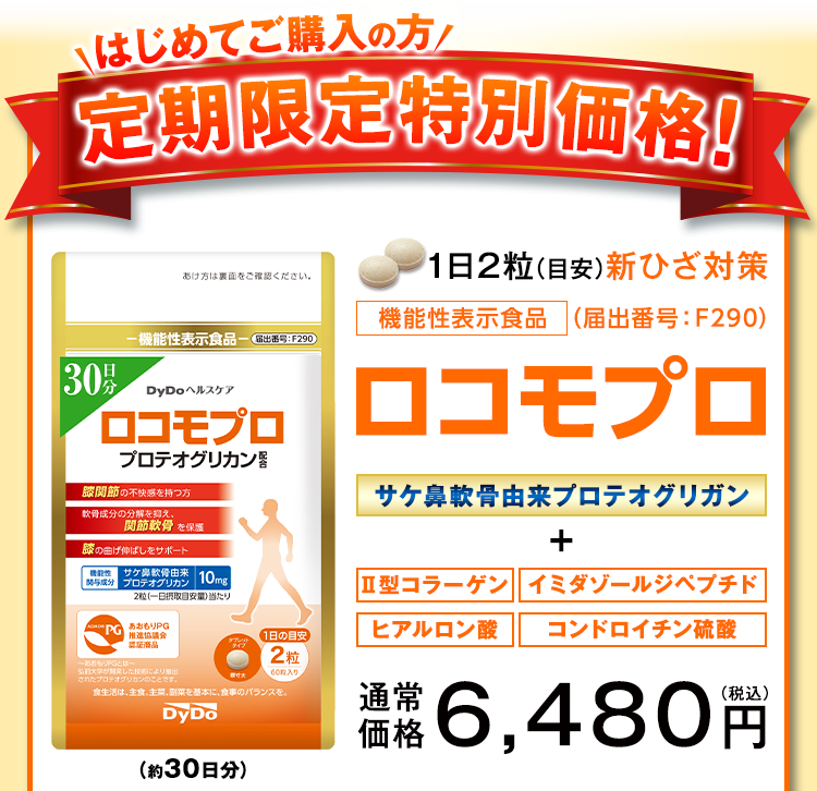1日2粒(目安)新ひざ対策 機能性表示食品 ロコモプロ サケ鼻軟骨由来プロテオグリガン Ⅱ型コラーゲン イミダゾールジペプチド ヒアルロン酸 コンドロイチン硫酸