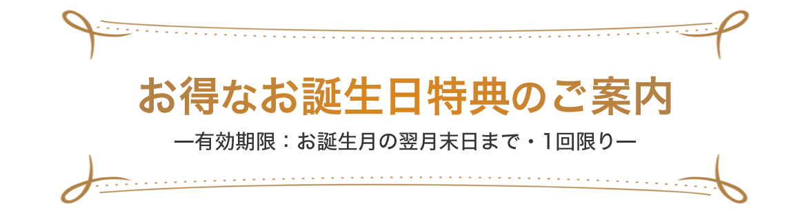お得なお誕生日特典のご案内