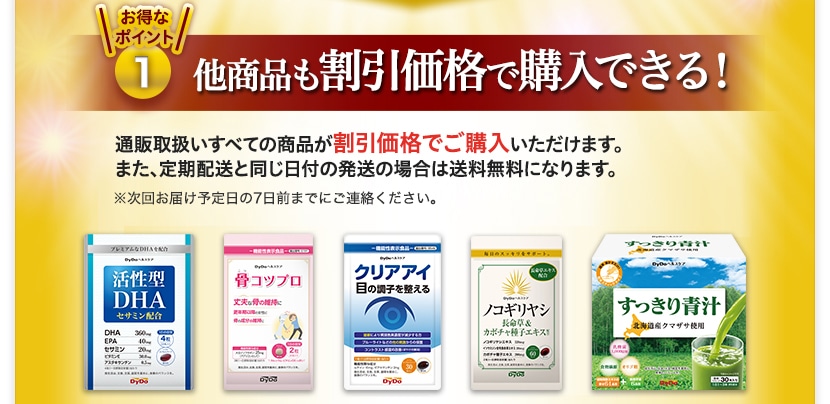お得なポイント1　他商品も割引価格で購入できる！