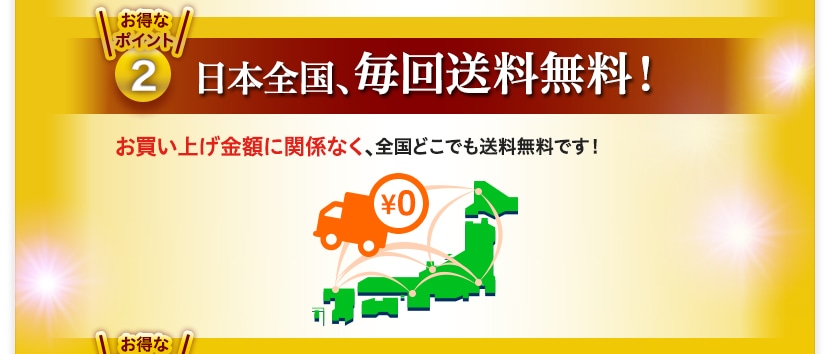 お得なポイント2　日本全国、毎回送料無料！