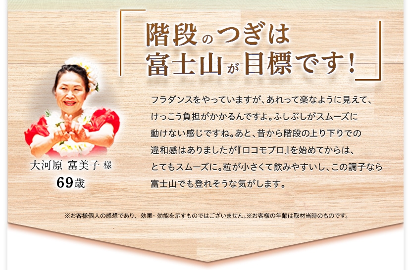 「階段のつぎは、富士山が目標です！」