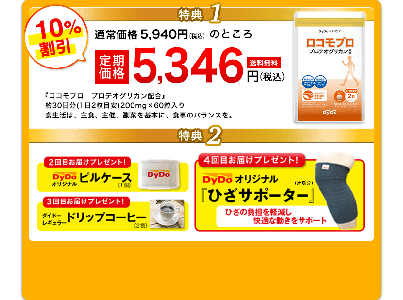 特典1 通常価格5,500円＋税のところ定期価格4,950円＋税　特典2 『カルシウム＆ビタミンD』をもれなくプレゼント