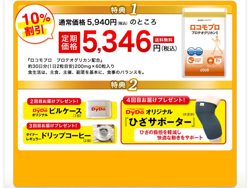 特典1 通常価格5,500円＋税のところ定期価格4,950円＋税　特典2 『カルシウム＆ビタミンD』をもれなくプレゼント