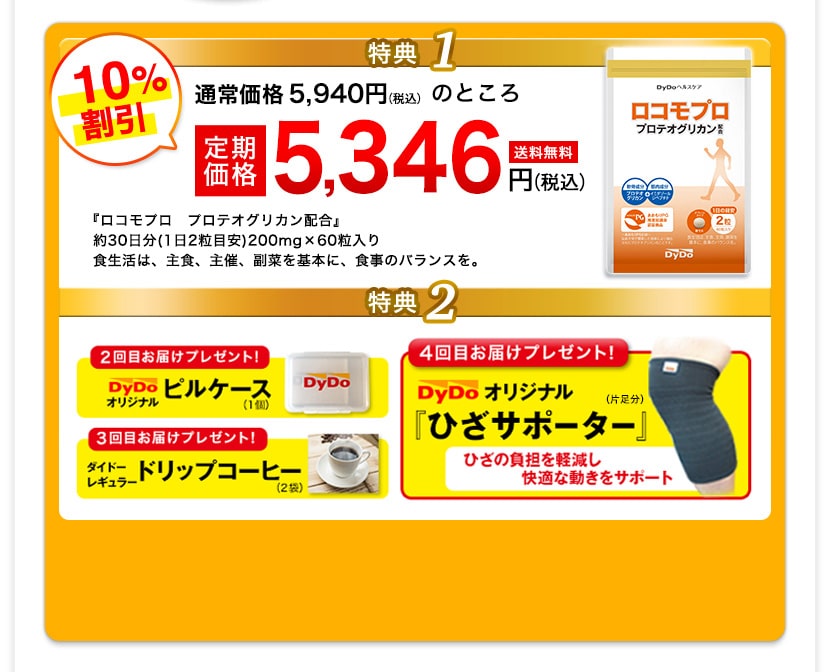 特典1 通常価格5,500円＋税のところ定期価格4,950円＋税　特典2 『カルシウム＆ビタミンD』をもれなくプレゼント