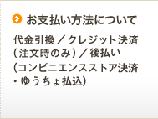 【お支払い方法について】代金引換／クレジット決済（注文時のみ）