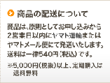 【商品の配送について】飲料は原則約2営業日、サプリメントは約1週間でお届けいたします。送料は一律500円（税込）です。※5,000円（税込）以上、定期購入は送料無料