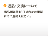 【返品・交換について】商品到着後10日以内にご連絡ください。
