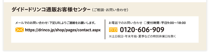 ダイドードリンコお客様通販センター