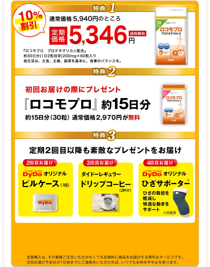 特典1 通常価格5,500円＋税のところ定期価格4,950円＋税　特典2 『カルシウム＆ビタミンD』をもれなくプレゼント