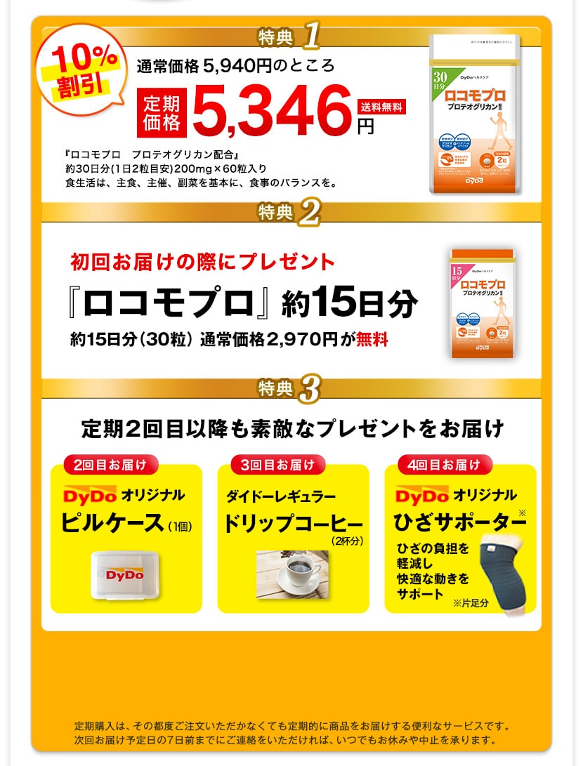 特典1 通常価格5,500円＋税のところ定期価格4,950円＋税　特典2 『カルシウム＆ビタミンD』をもれなくプレゼント