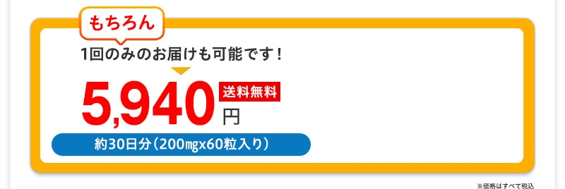 もちろん一袋ずつのお申し込みも可能です！5.500円＋税