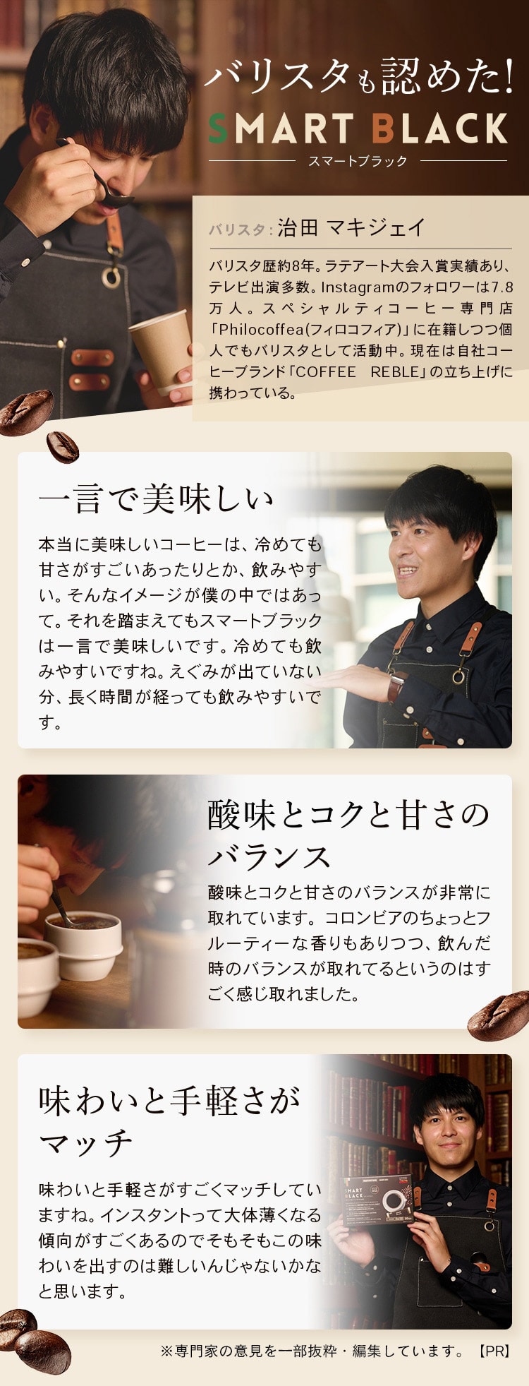 バリスタも認めたSMART BLACK