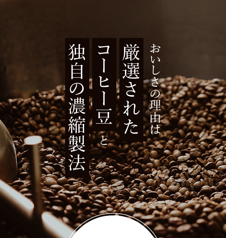 おいしい理由は厳選されたコーヒー豆と独自の濃縮製法
