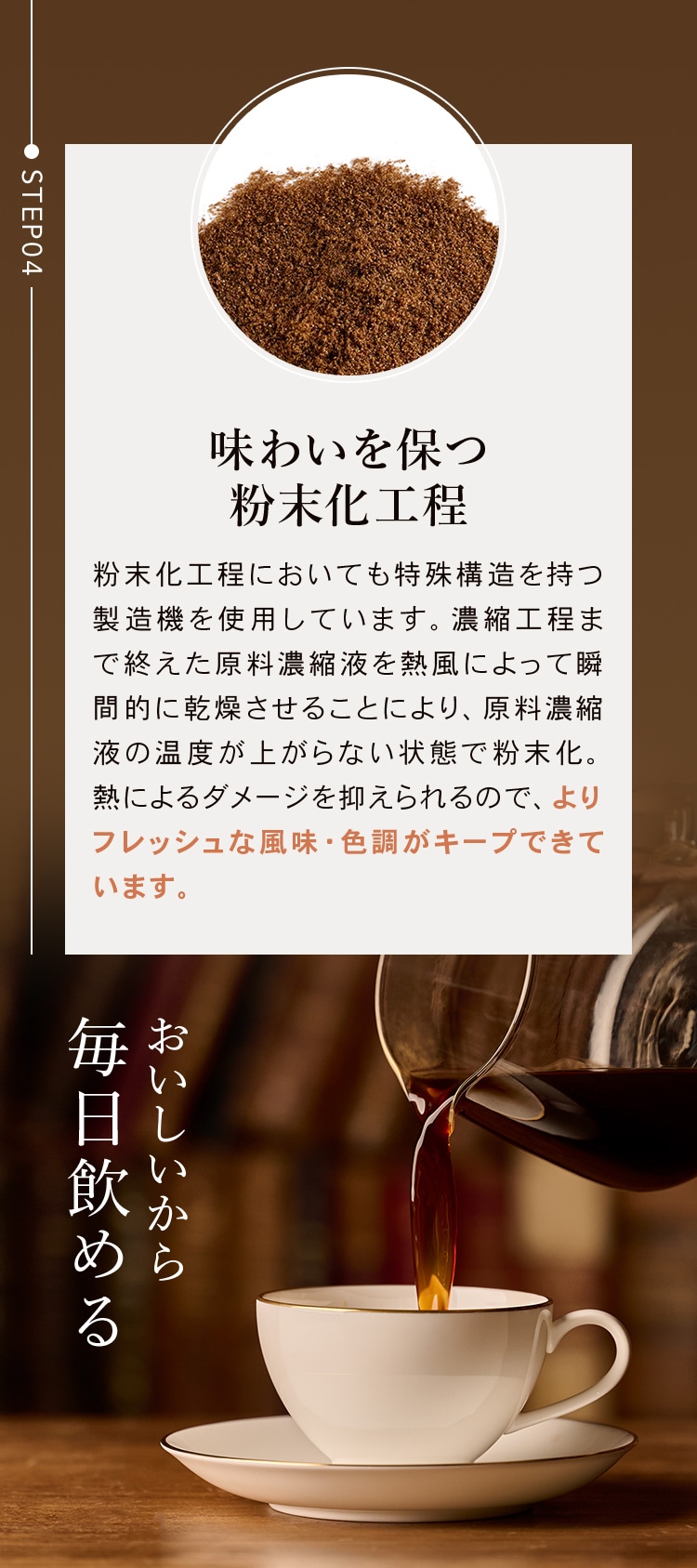 味わいを保つ粉末化工程