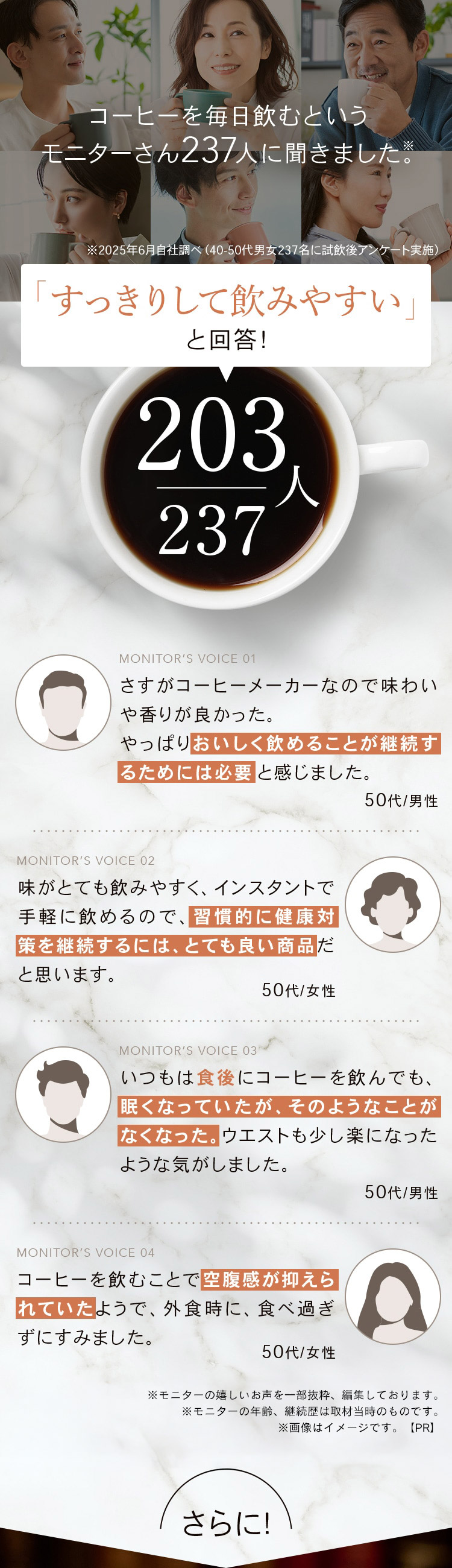 コーヒーを毎日飲むというモニターさん237人に聞きました 「すっきりして飲みやすい」と回答！