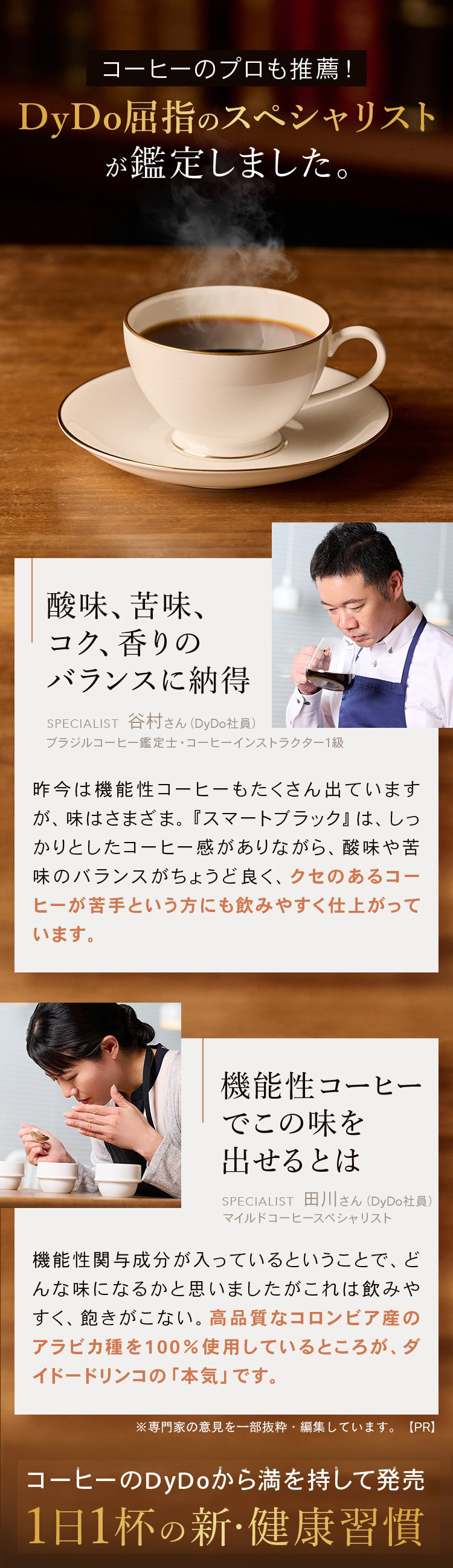 コーヒーのプロも推薦！DyDo屈指のスペシャリストが鑑定しました。