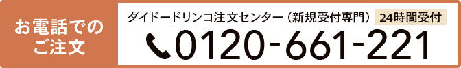 お電話でのご注文
