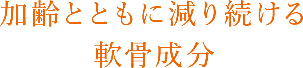 加齢とともに減り続ける軟骨成分