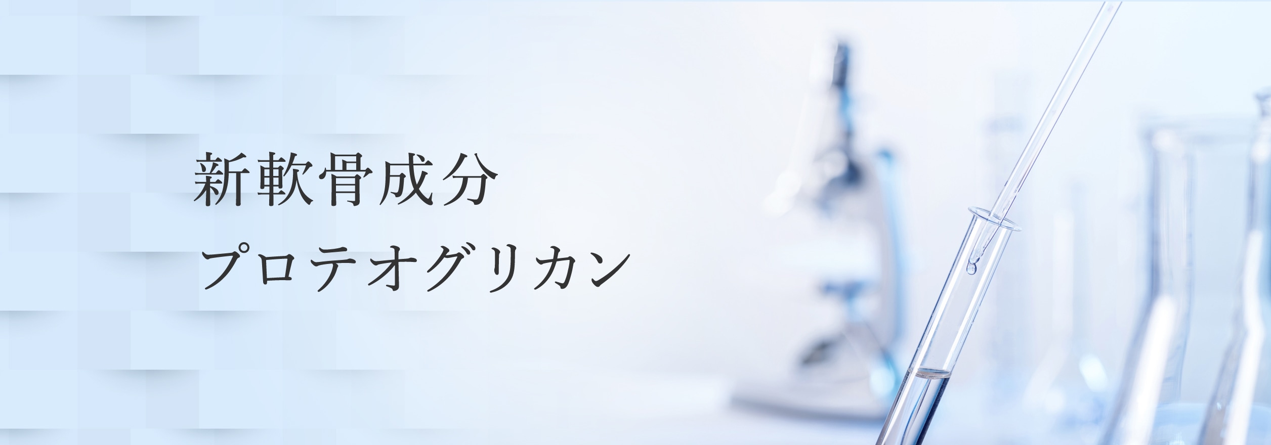 新軟骨成分プロテオグリカン|ロコモプロ特集|ダイドードリンコ公式通販