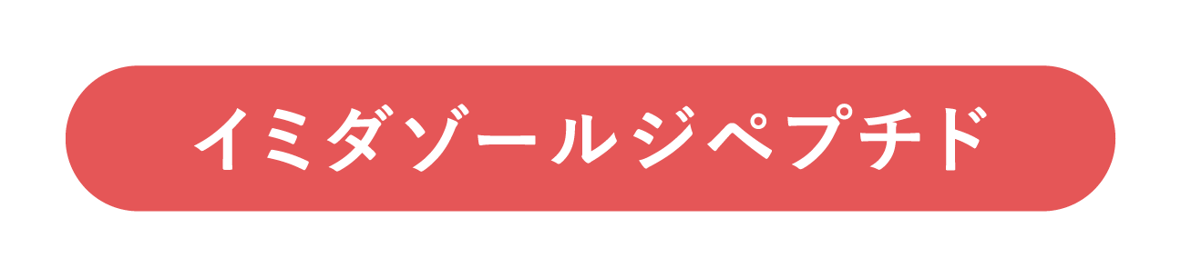 イミダゾールジペプチド