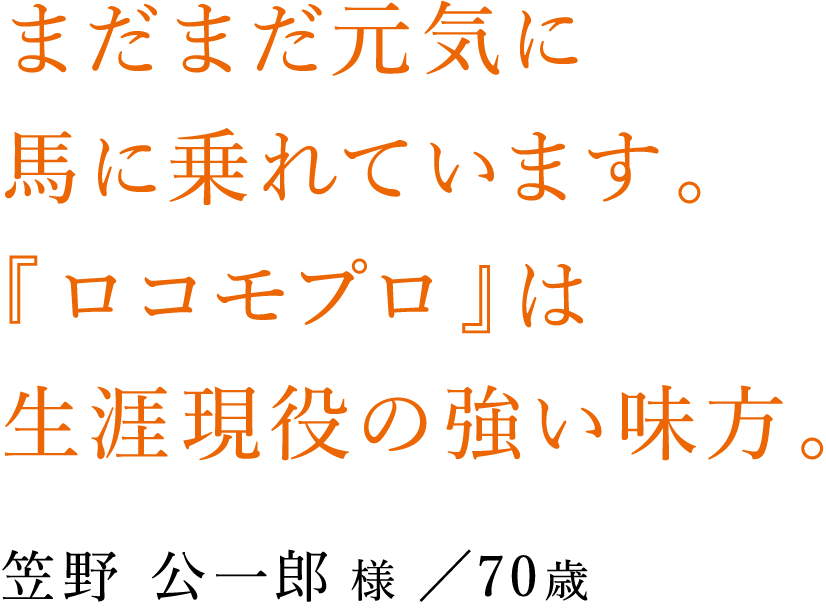 まだまだ元気に馬に乗れています。「ロコモプロ」は生涯現役の強い味方。